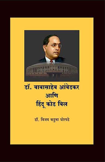 डॉ. बाबासाहेब आंबेडकर आणि हिंदू कोड बिल